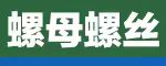 寧波中海緊固件制造有限公司-專業(yè)生產(chǎn)牙棒、外六角螺栓、六角螺母、牙條